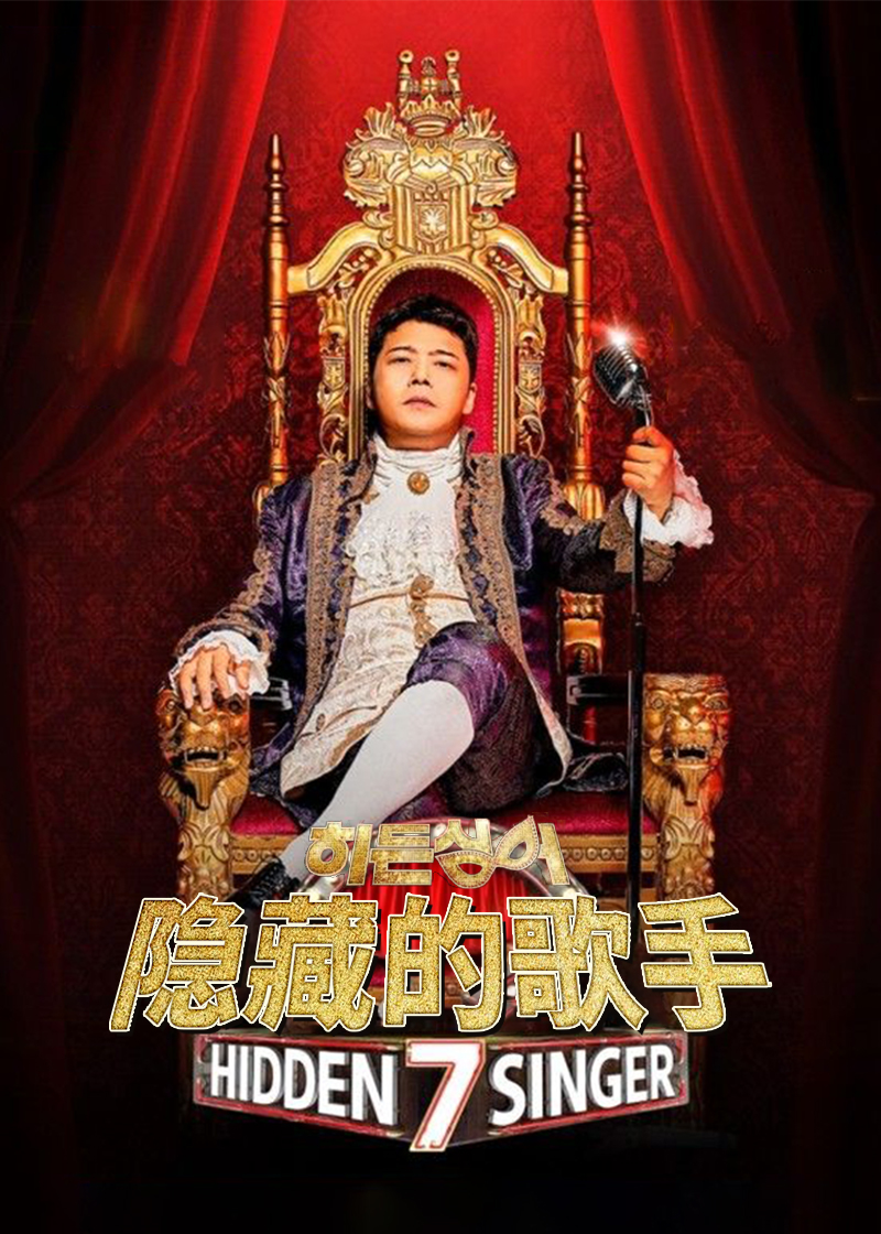 隐藏的歌手第7季