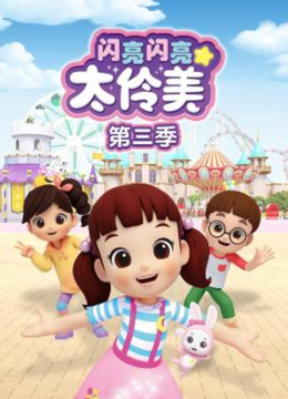 闪亮闪亮太伶美第3季