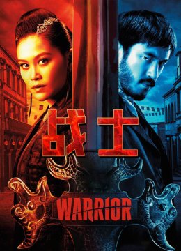 战士第2季