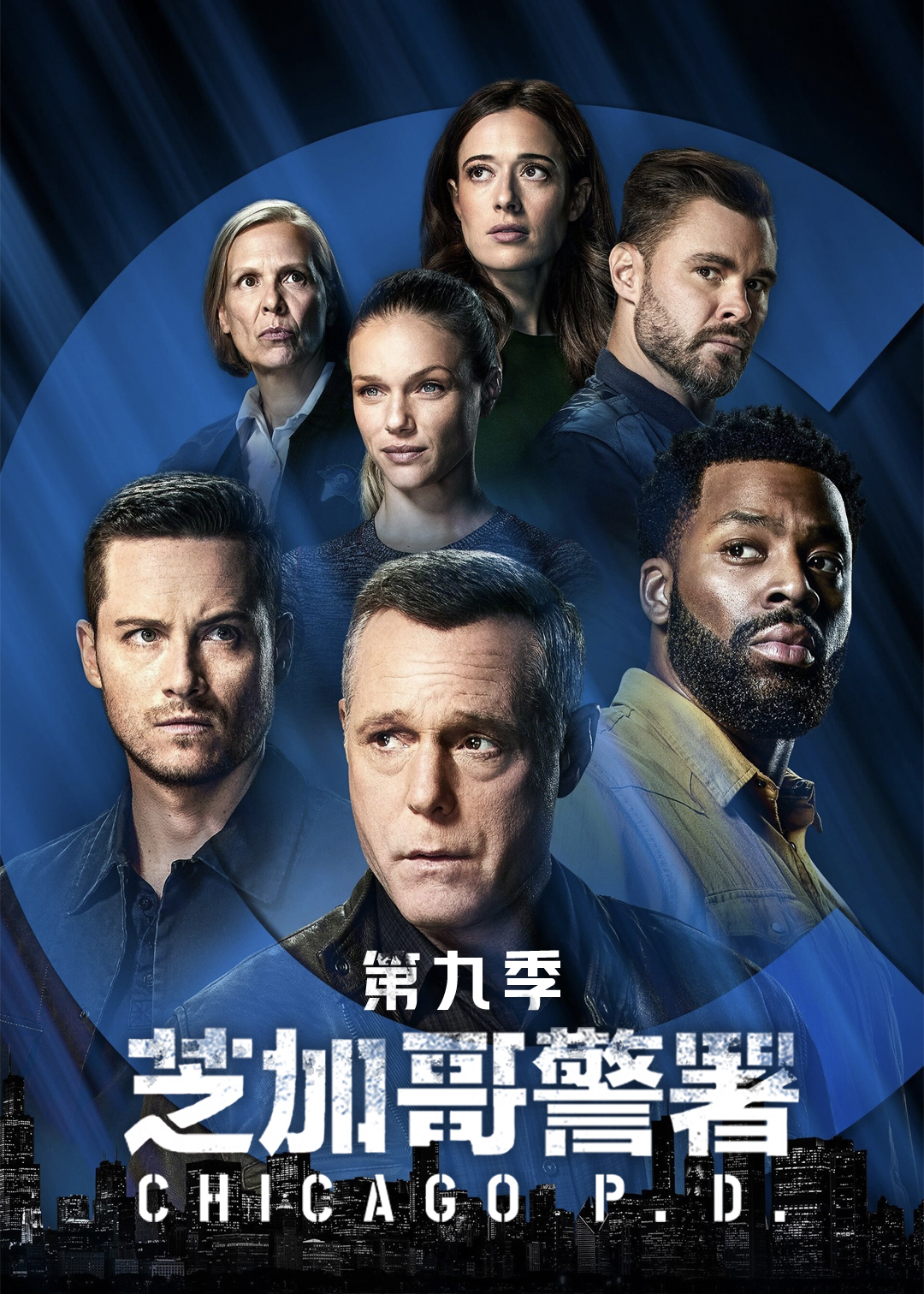 芝加哥警署第9季