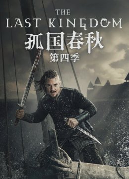 孤国春秋第4季