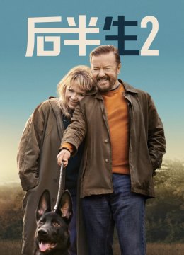 后半生第2季