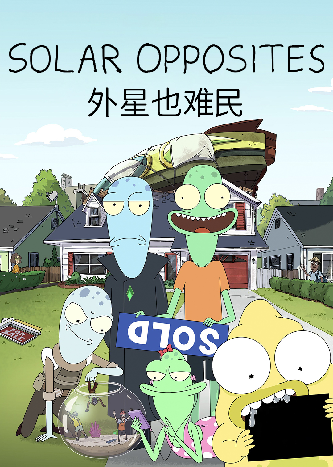 外星也难民第1季