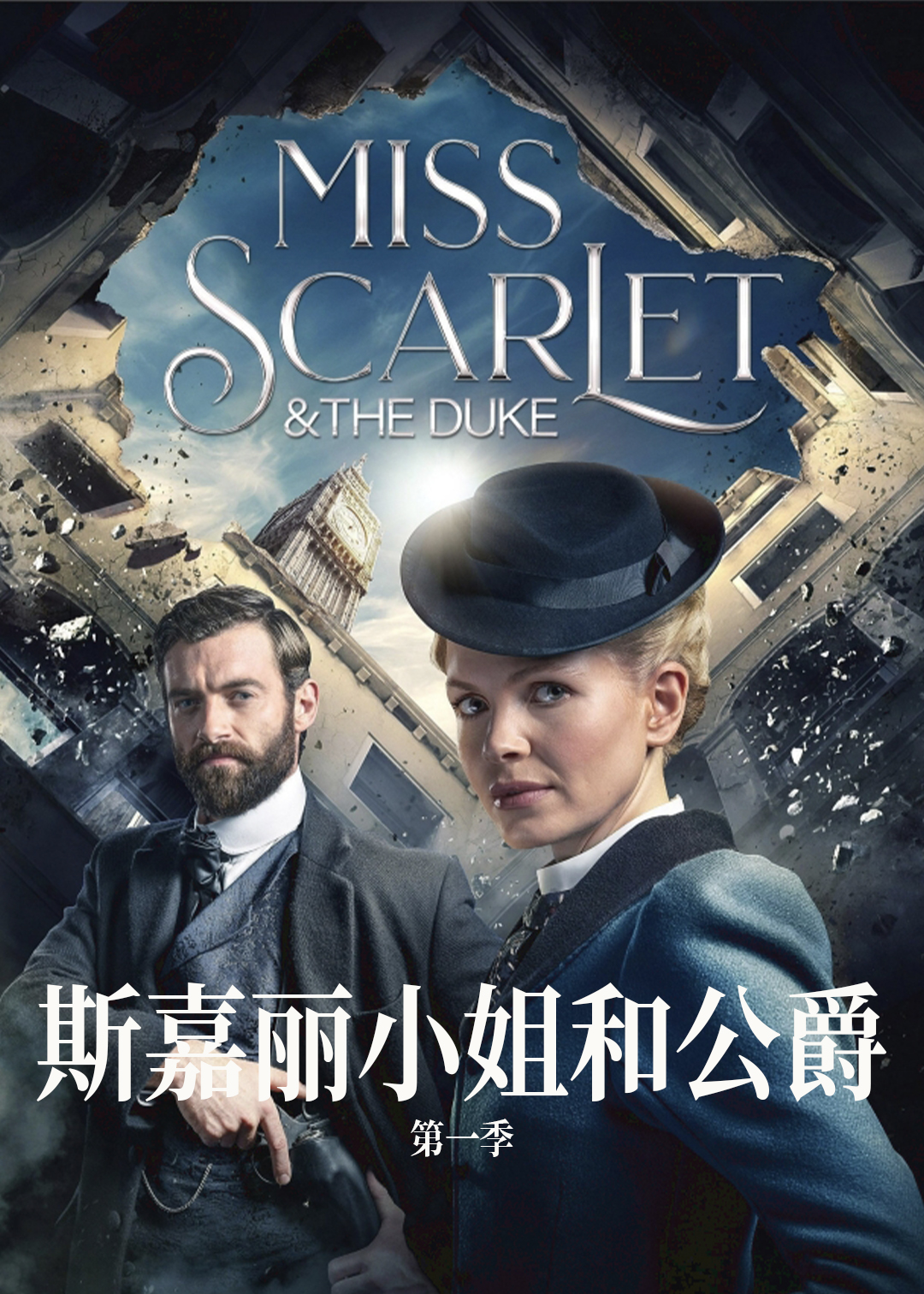 斯嘉丽小姐和公爵第1季