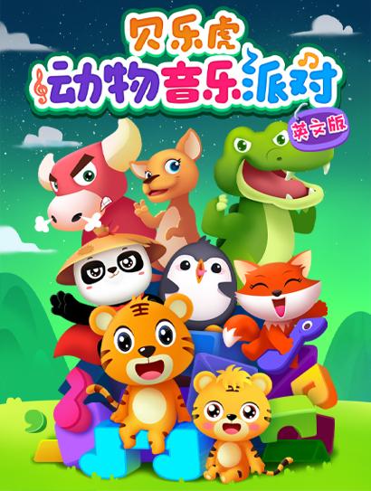 贝乐虎动物音乐派对英语语版
