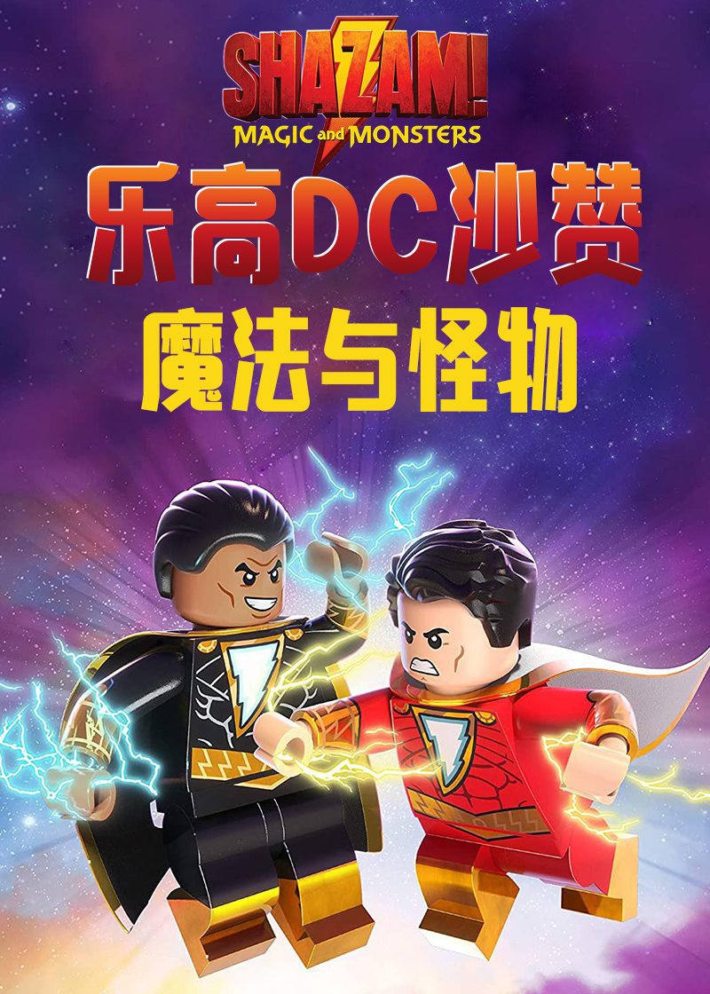 乐高DC沙赞魔法与怪物