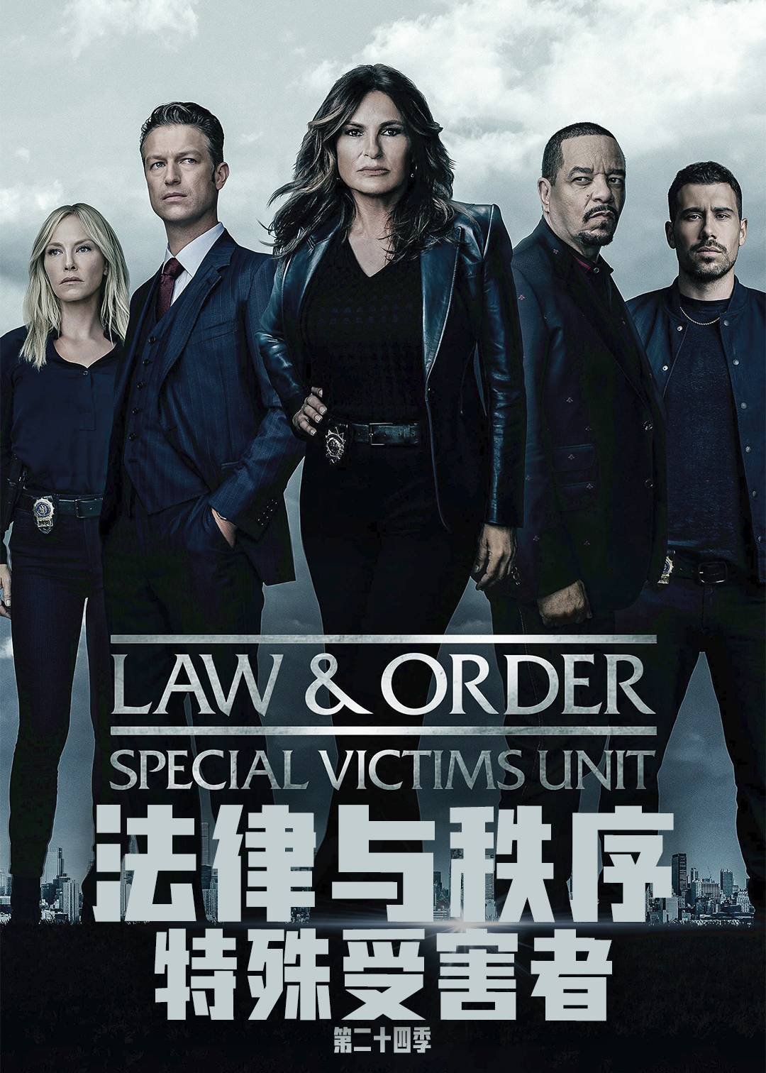 法律与秩序特殊受害者第二十四季