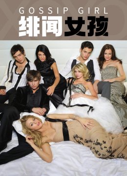 绯闻女孩第2季
