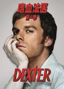 嗜血法医第1季