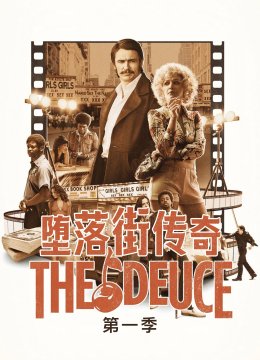 堕落街传奇第1季