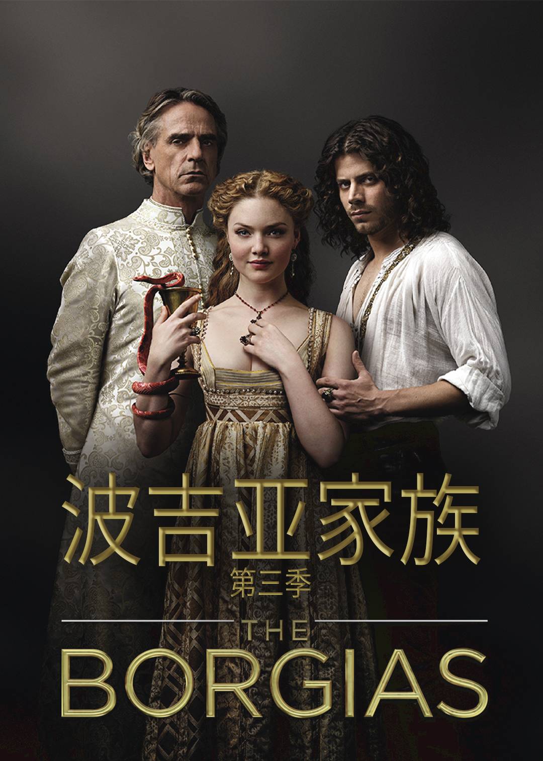 波吉亚家族第3季