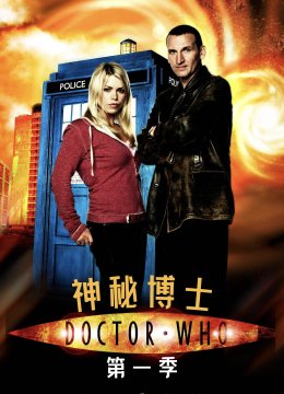 神秘博士第1季