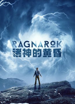 诸神的黄昏第1季