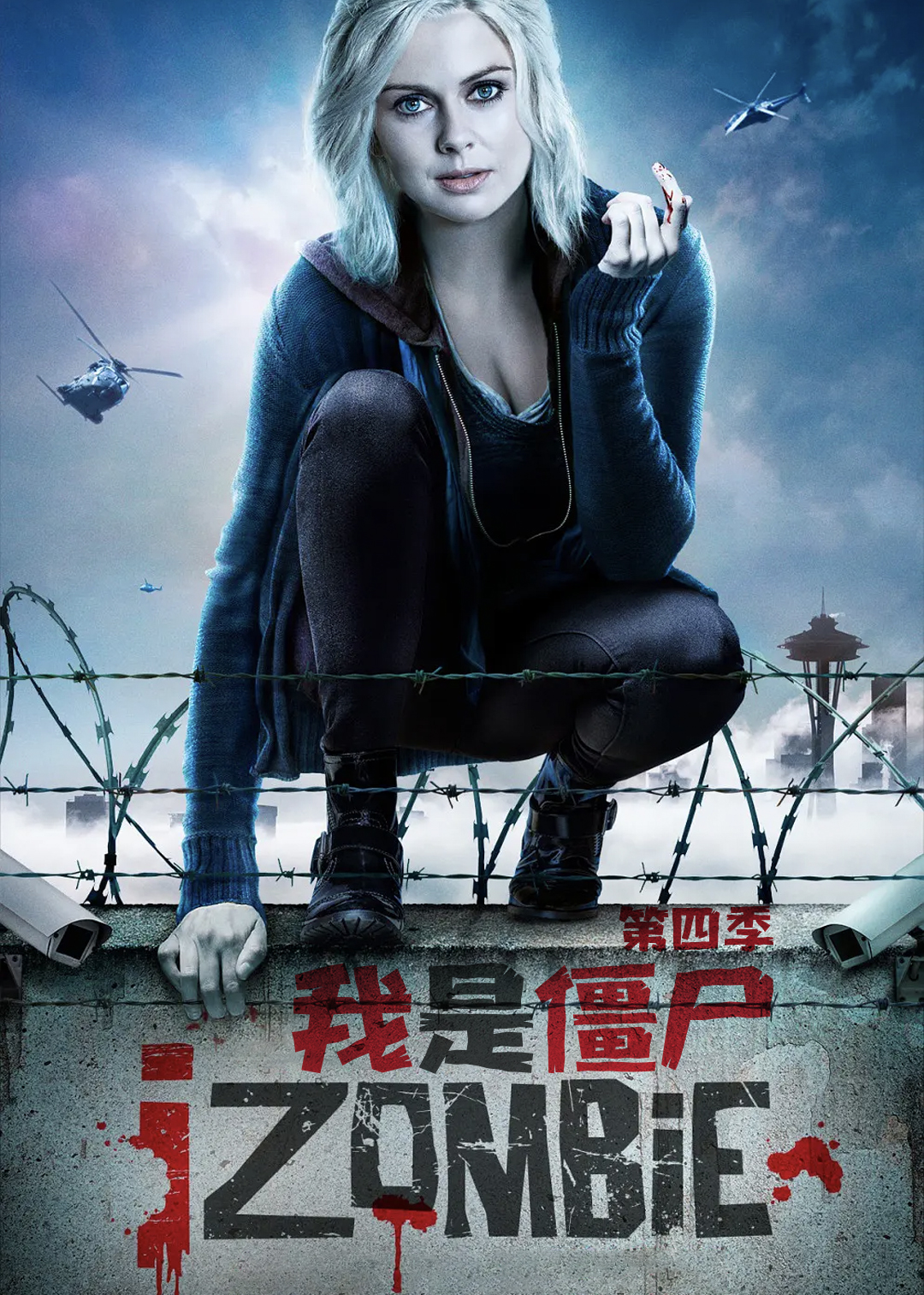 我是僵尸第4季