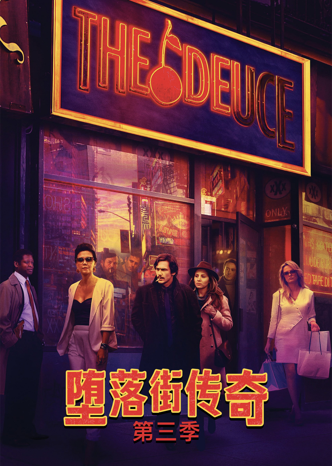堕落街传奇第3季