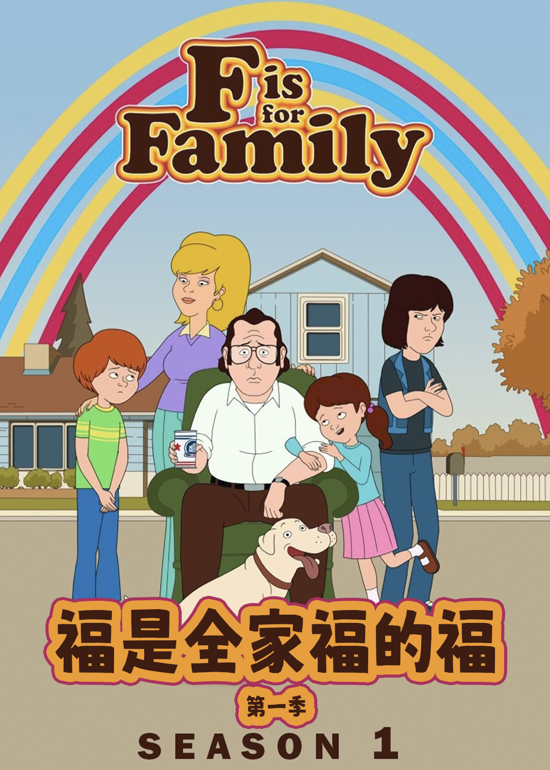 福是全家福的福第1季