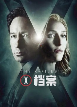 X档案第10季