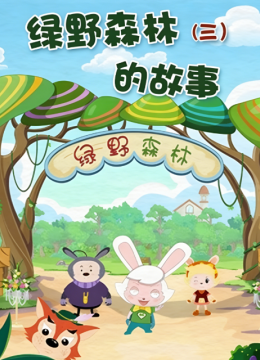 绿野森林的故事第3季