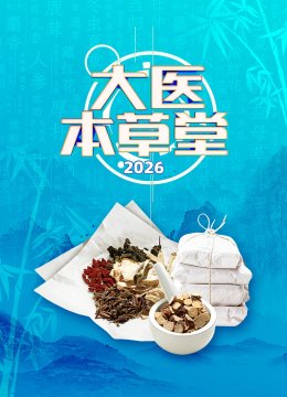 大医本草堂2026