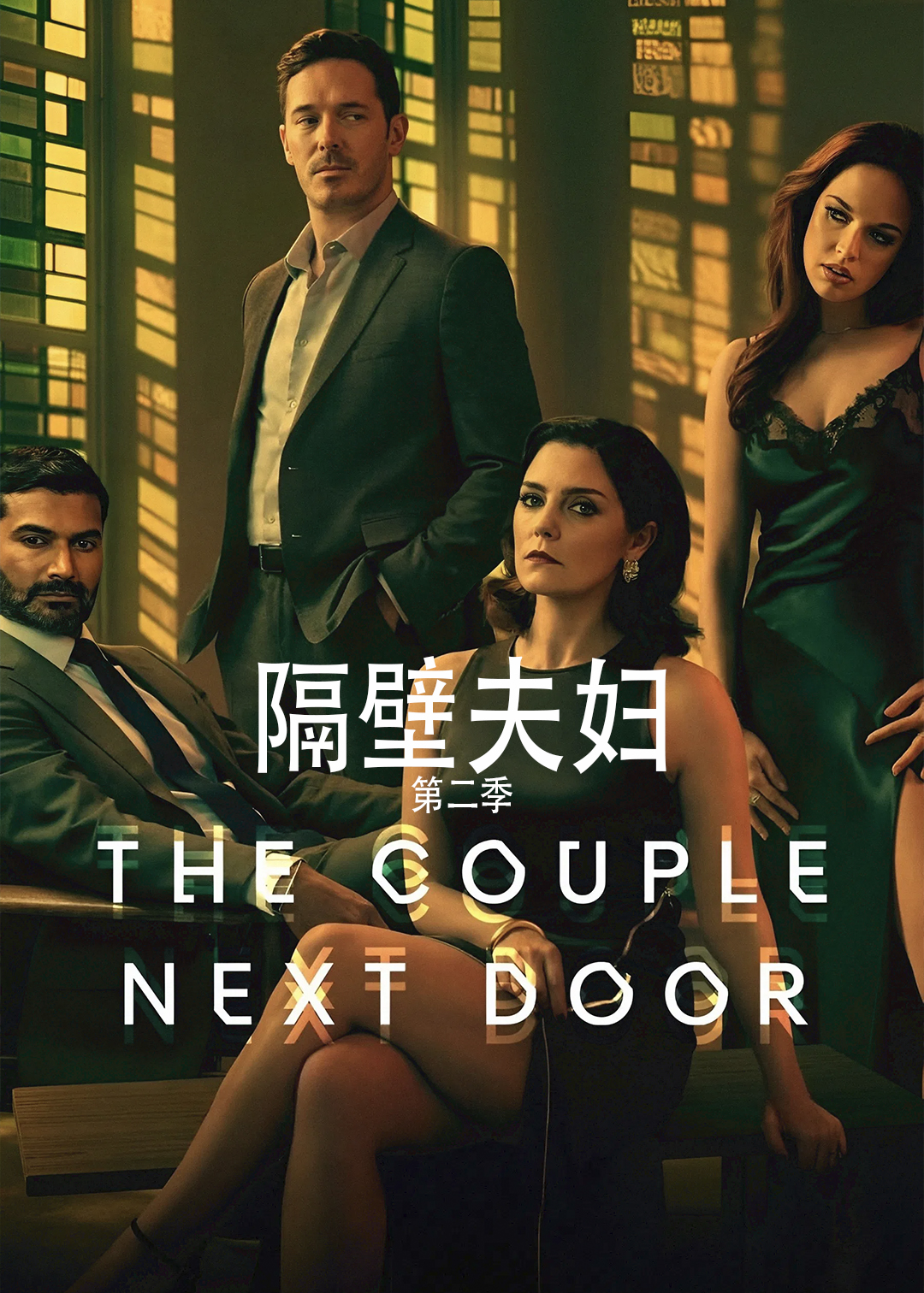 隔壁夫妇第2季