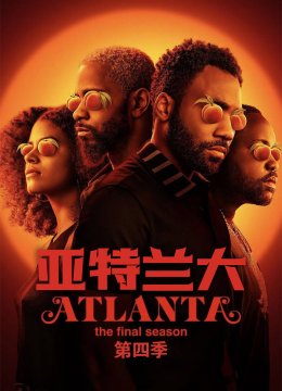 亚特兰大第4季