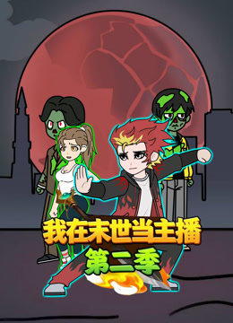 我在末世当主播第2季