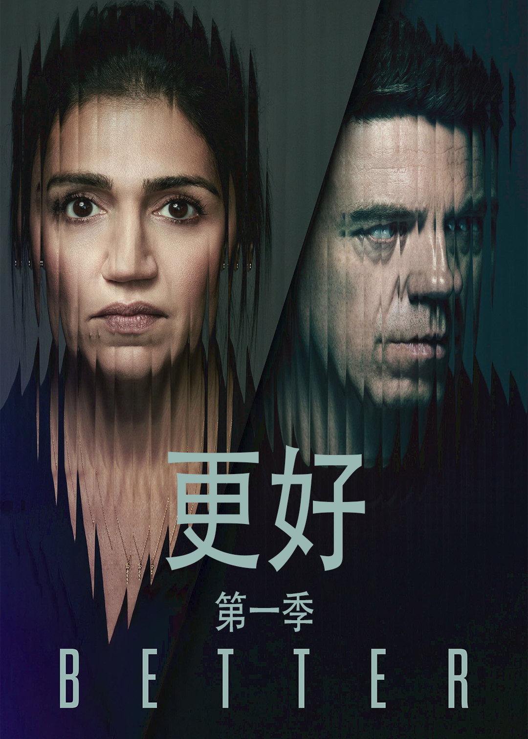更好第1季