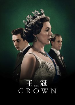 王冠第3季