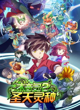 木奇灵第2季