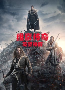 维京传奇英语灵神殿第1季
