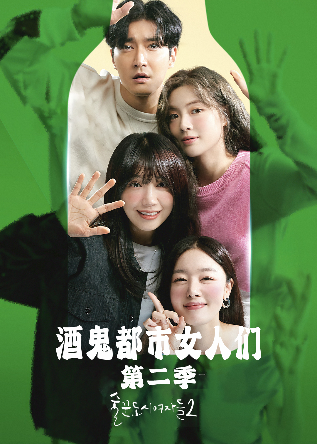 酒鬼都市女人们第2季