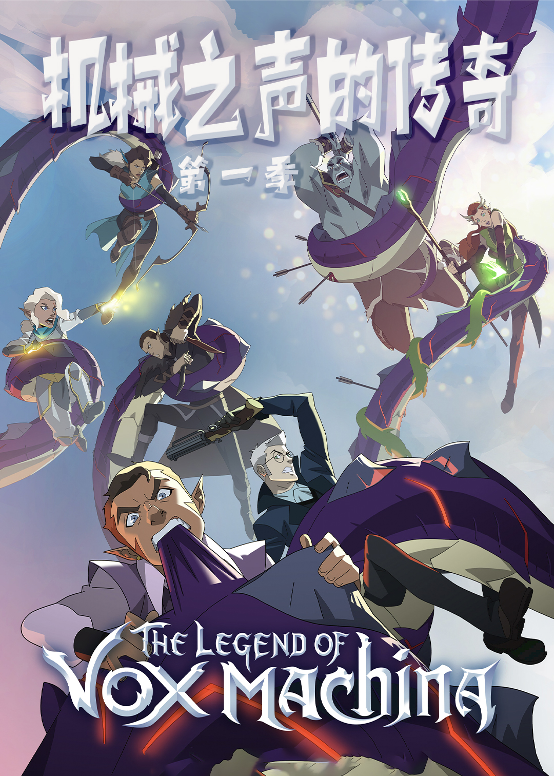 机械之声的传奇第1季