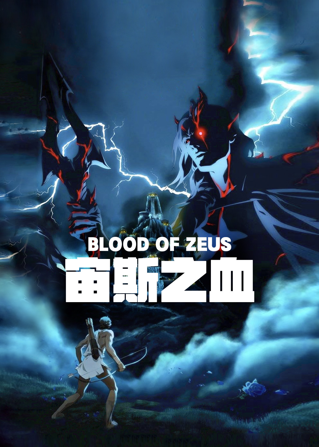 宙斯之血第1季