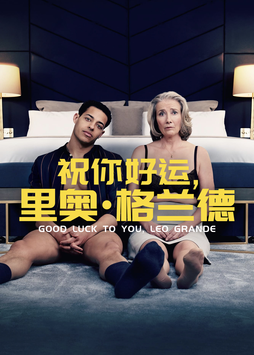 祝你好运，里奥格兰德