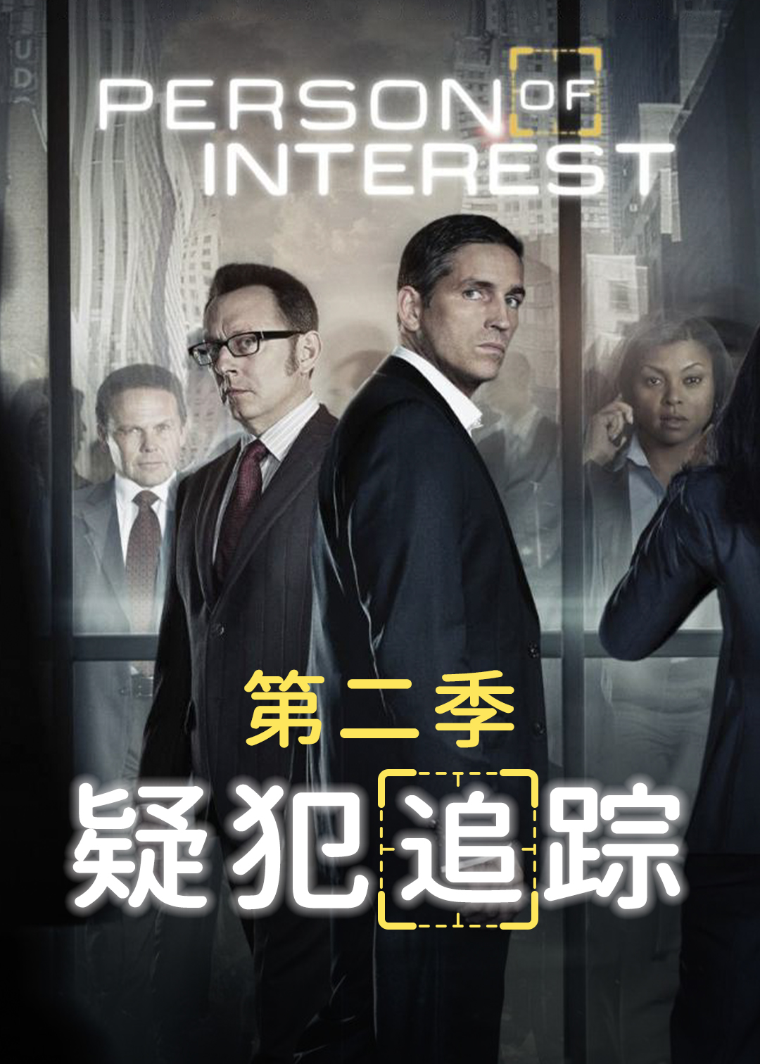 疑犯追踪第2季