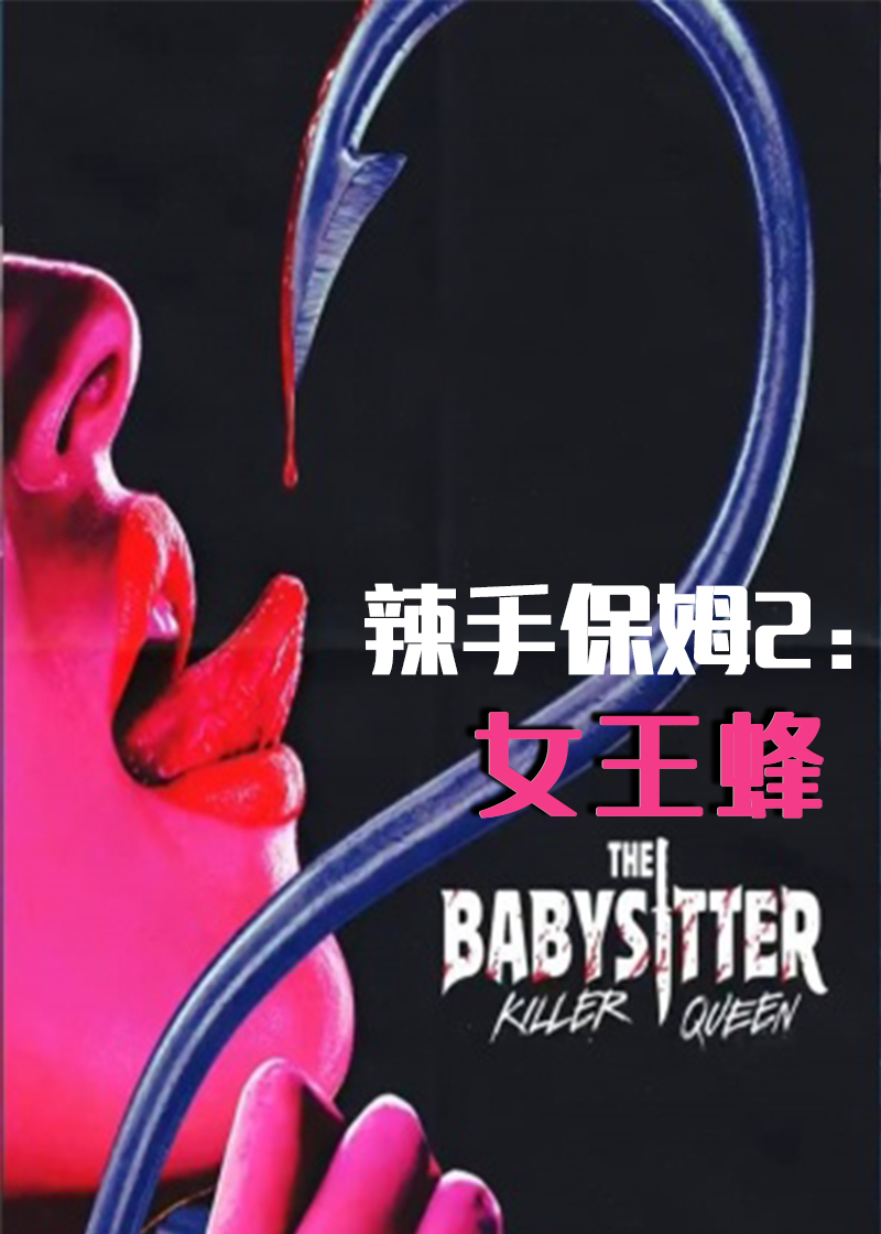 辣手保姆2女王蜂
