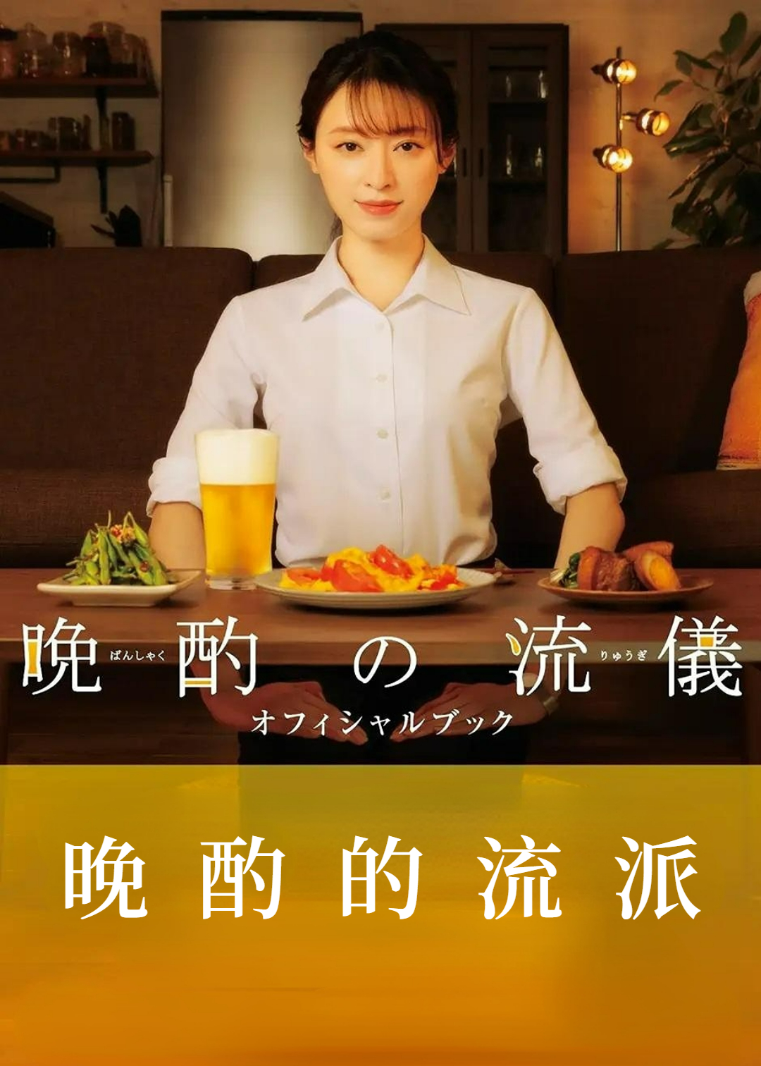 晚酌的流派第1季