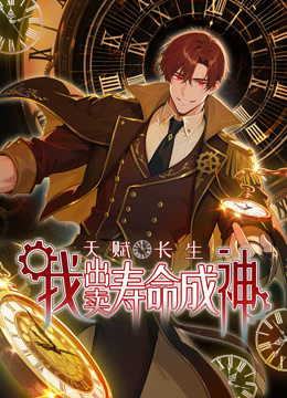 天赋长生，我出卖寿命成神动态漫画