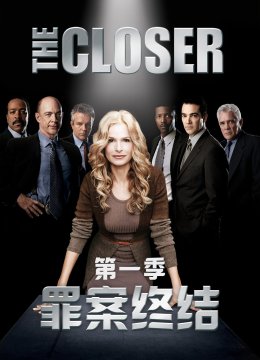 罪案终结第1季