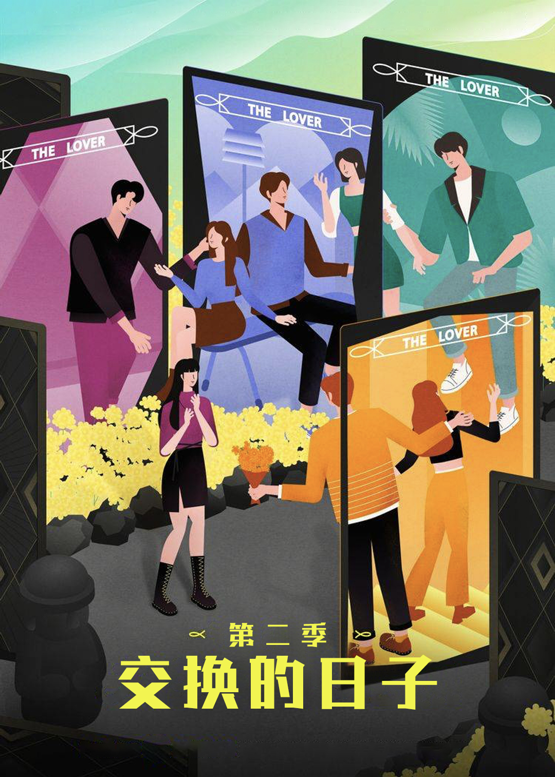 交换的日语子第2季