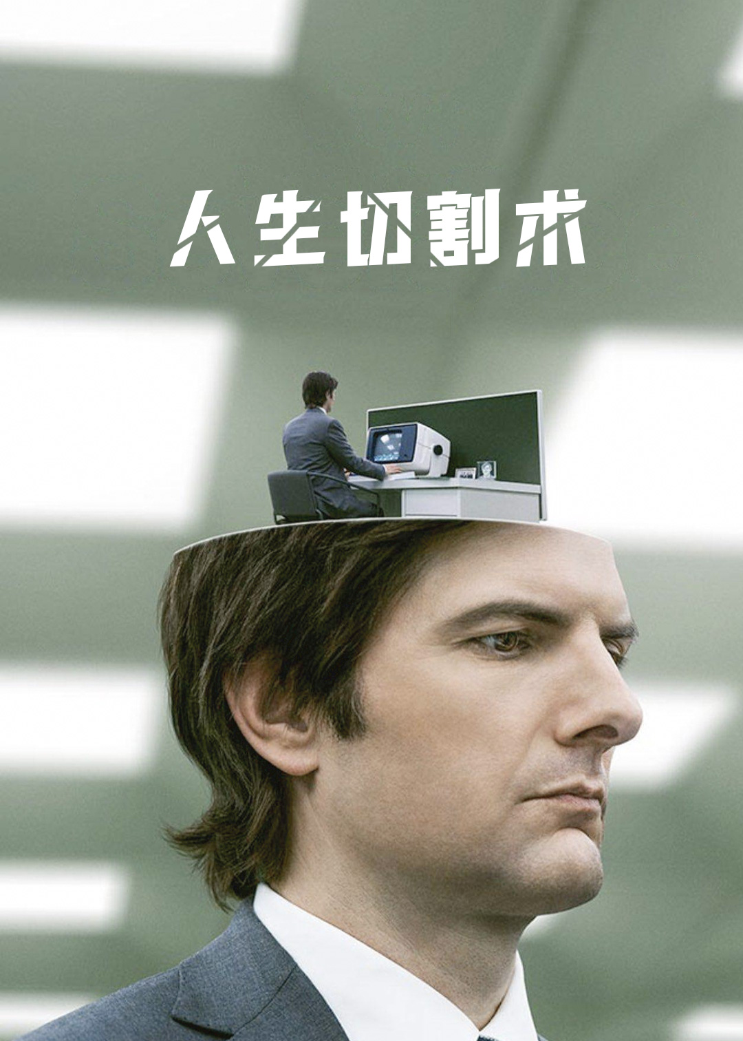 人生切割术第1季