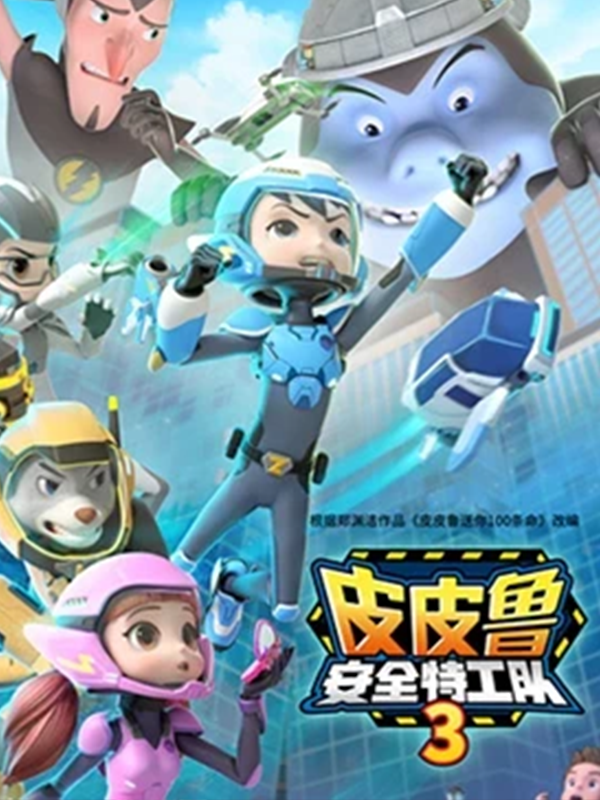 皮皮鲁安全特工队第3季