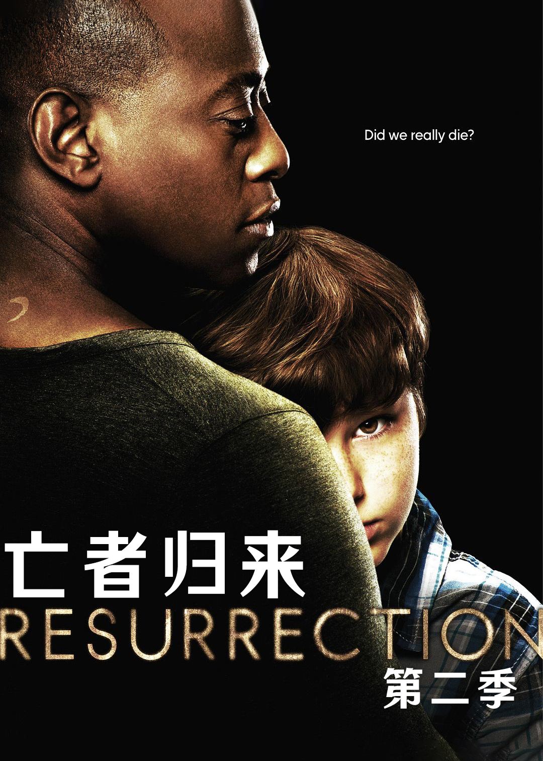 亡者归来第2季