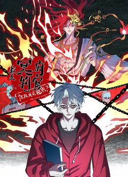 我是冥府判官，你跟我谈规则动态漫画