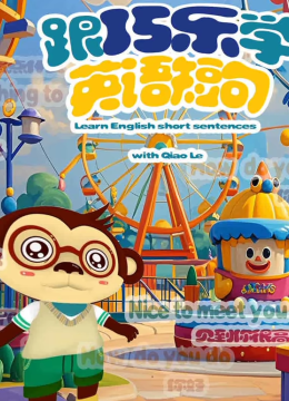 跟巧乐学英语语短句