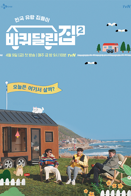 带轮子的家第2季