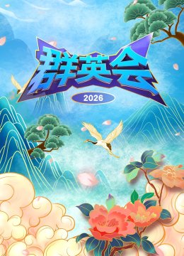 群英语会2026