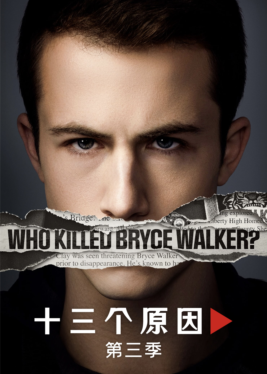 十三个原因第3季