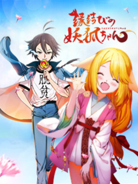 狐妖小红娘日语语版