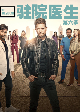 驻院医生第6季